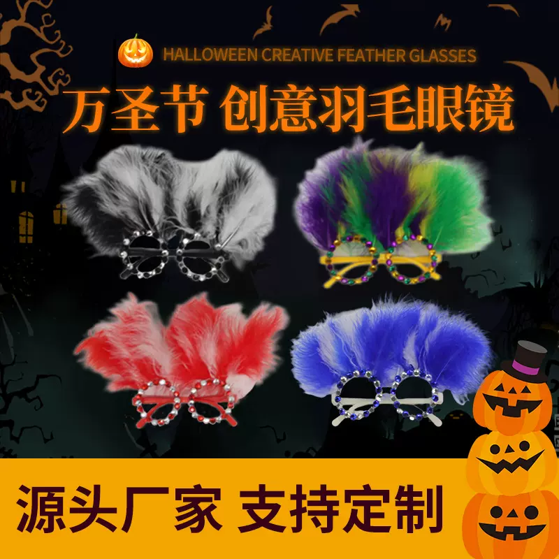 跨境亚马逊万圣节手工彩钻羽毛眼镜创意多彩个性舞台表演道具批发
