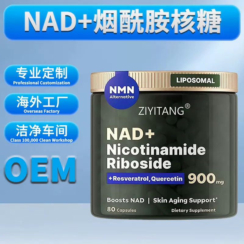 NAD+Capsules跨境nad+烟酰胺核苷胶囊槲皮素白藜芦醇线粒体补充剂