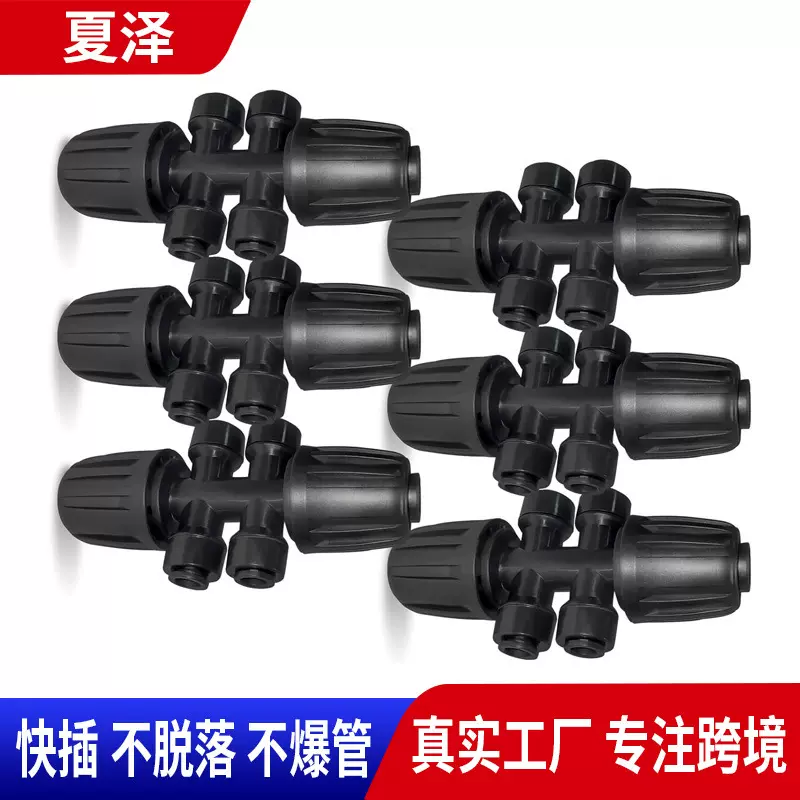 定制快插六通园艺花园浇水灌溉系统自动浇花连接配件滴灌滴灌管