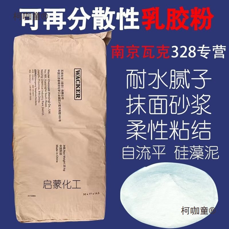 瓦克可在分散性乳胶粉328通用型砂浆腻子硅藻泥自流平国标麦太保