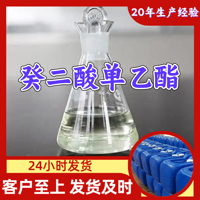 癸二酸单乙酯 源头工厂工业级分析纯实力雄厚99%含量浙江山东上海