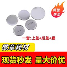 58MM马口铁徽章耗材DIY材料吧唧金属底胸章耗材襟章空白毛胚配件