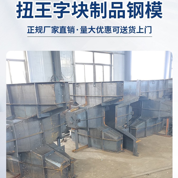 定制四角锥体钢模板建筑水沟扭王字防浪块模具四脚空心方块模具