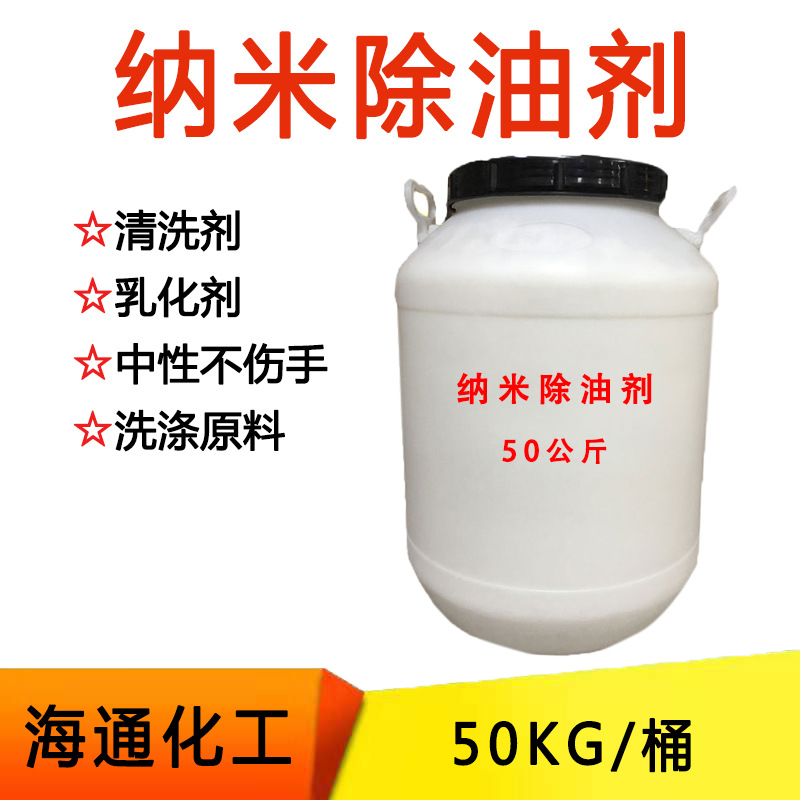 纳米除油剂 中性去油 乳化剂 清洗剂 洗衣液洗洁精用