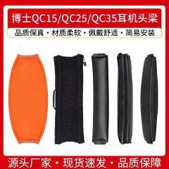 Bose博士qc15 qc25 qc35頭梁保護カバーを適用します。