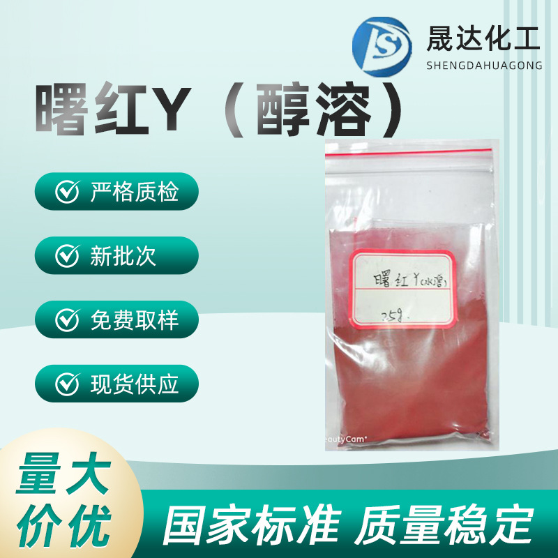 曙红醇溶  醇溶伊红   曙红Y醇溶  指示剂  现货供应