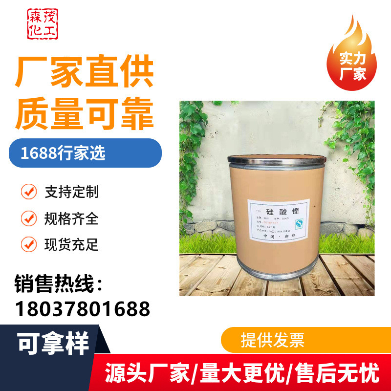 量大从优硅酸锂速溶粉末现货供应超细硅酸锂水泥助剂硅酸锂高纯度