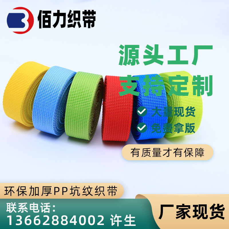 厂家现货彩色环保加厚pp坑纹织带箱包手提带丙纶细坑纹美国纹织带