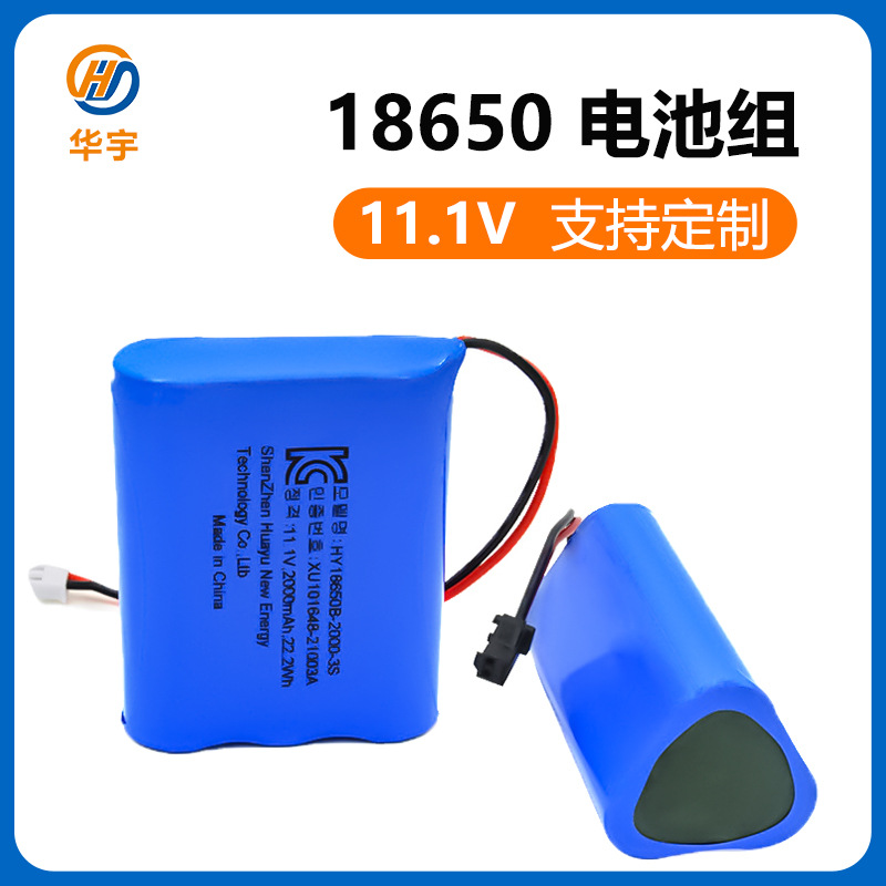 华宇18650锂电池组11.1V过韩国KC认证3串1并12V可充电锂电池组