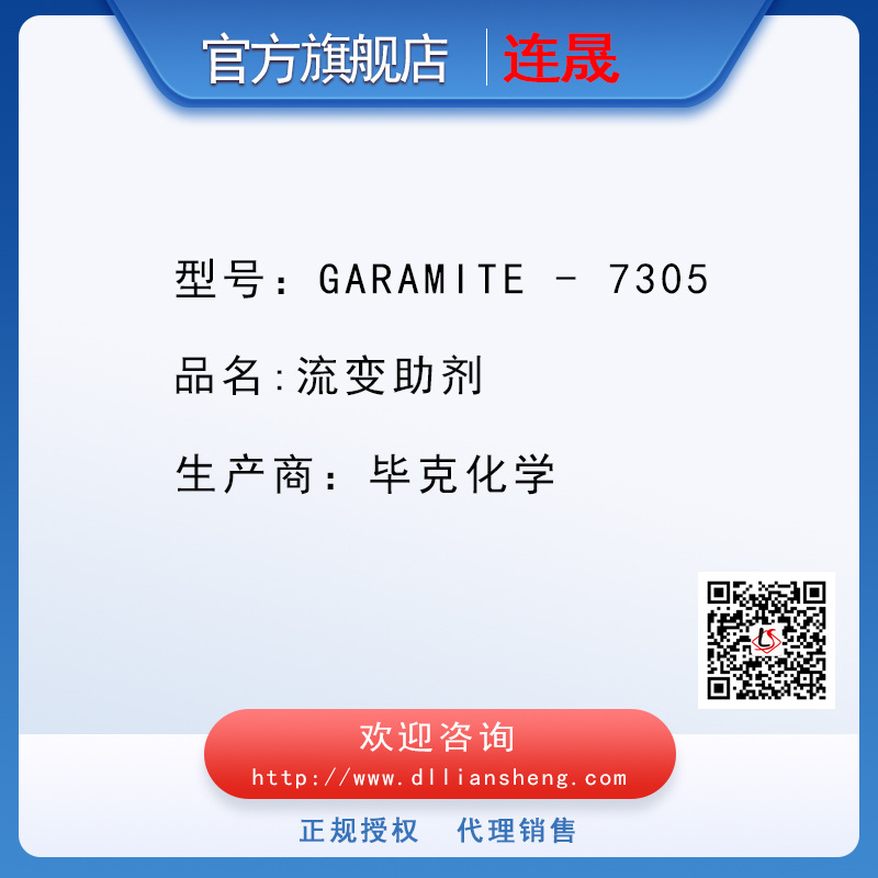 GARAMITE-7305 流变助剂 毕克化学