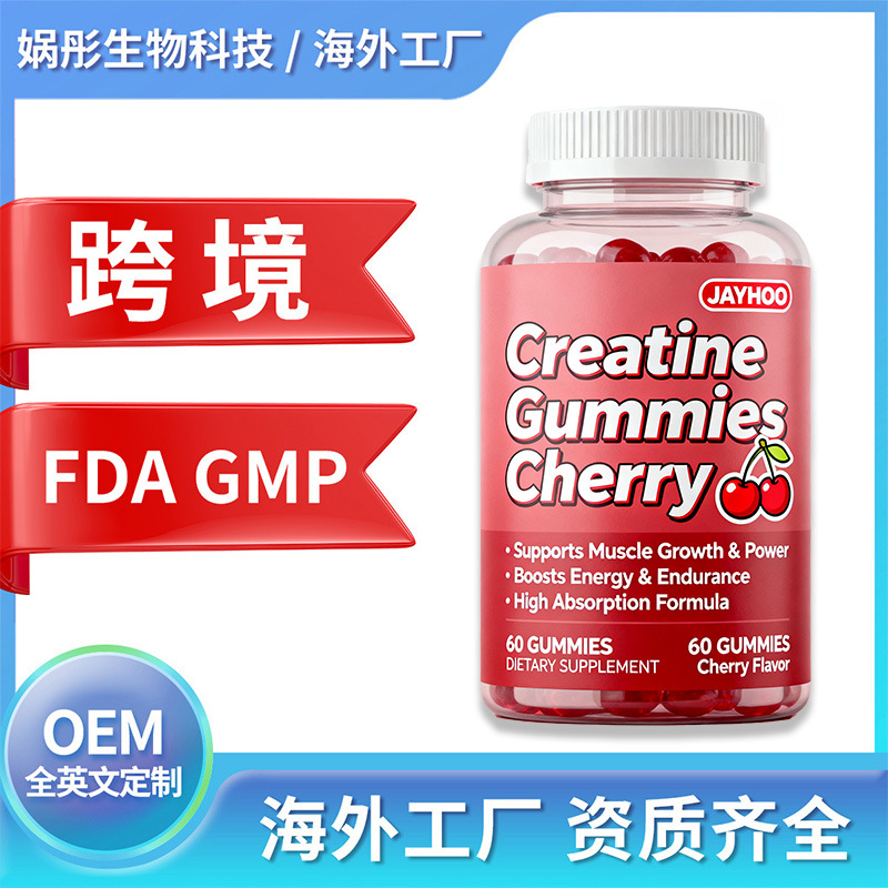 OEM肌酸软糖 樱桃味保税仓直发贴牌定制OEM代加工跨境外贸TK代工