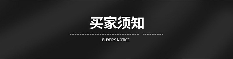 详情页买家须知