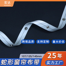 新款蛇形帘布带 电动窗帘织带涤纶尼龙布带白色加厚跨境工厂批发