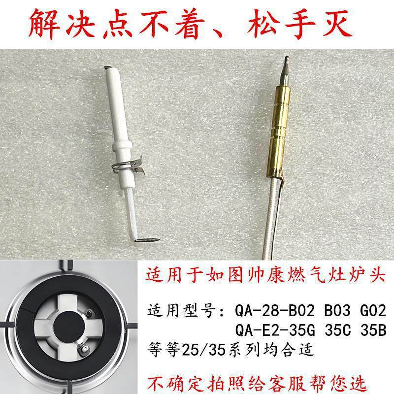 适用于帅康jzt28/QA-28-B02/QA-E2-35G燃气灶点火针热电偶感应针