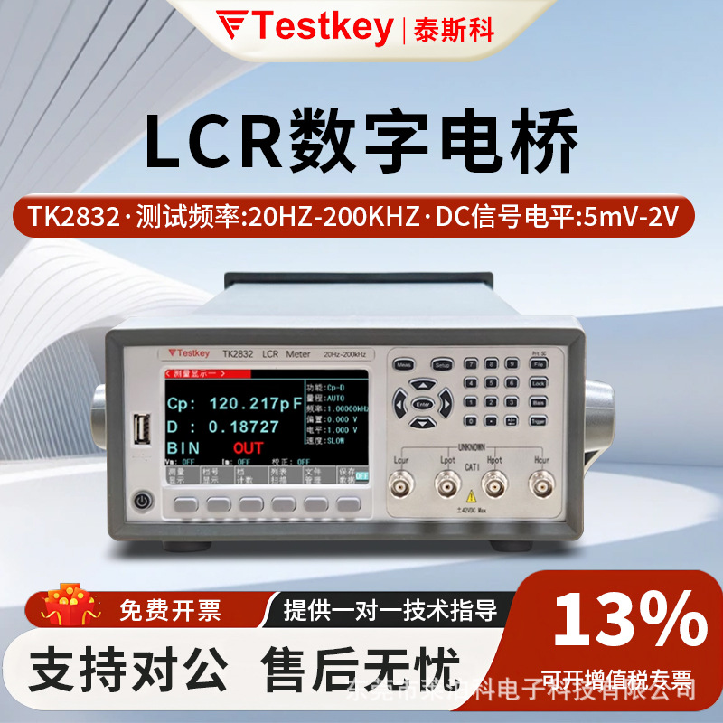 泰斯科LCR数字电桥TK2830/TK2832高精度电桥测试仪100kHz/200kHz