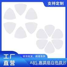 ABS赛璐珞吉他拨片 白色心型大三角拨片贝斯电吉他木吉他通用弹片
