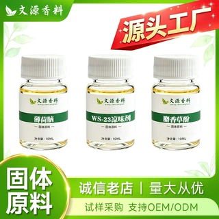 文源香料10ml凉味剂WS-23薄荷脑麝香草酚乳酸薄荷酯固体原料批发