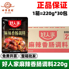 好人家麻辣香肠调料整箱批发四川正宗批灌五香腊肠衣发特产调味料