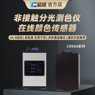 彩谱非接触在线测色仪CRX-66在线测色传送带非接触高精度测试仪