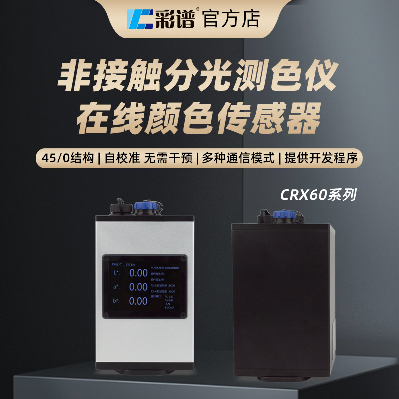 彩谱非接触在线测色仪CRX-66在线测色传送带非接触高精度测试仪
