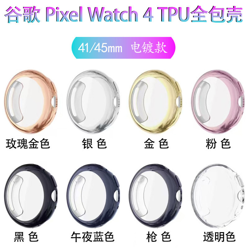 Suitable for Google Google Pixel Watch 4 Electroplated All-Inclusive Tpu 41/45mm Watch Protective Case