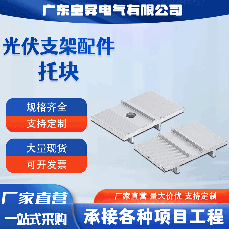 宝昇 光伏托块太阳能板支架配件铝合金中托边托盘龙异型导轨连接
