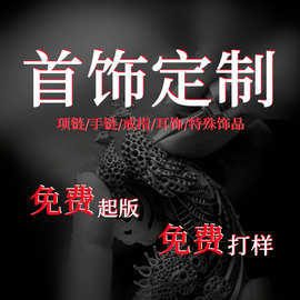 首饰定制项链耳环定做S925纯银戒指手链发饰品订制小批量加工订做