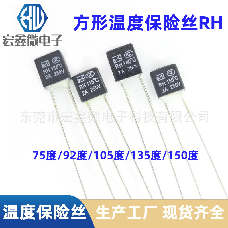 方形温度保险丝RH 2A 3A 10A 15A 75度 115度 135度 150度 熔断器