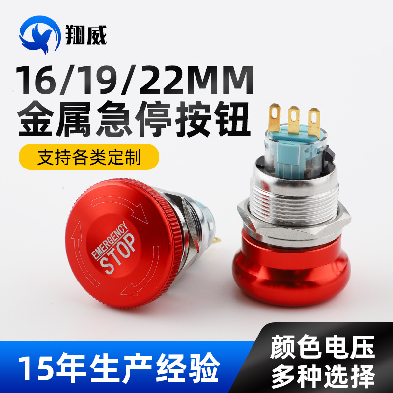 16/19/22mm圆形急停金属按钮开关旋转释放蘑菇头电源紧急停止开关