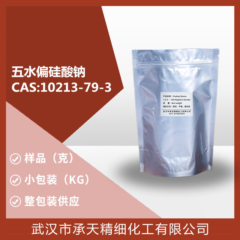 五水偏硅酸钠  水合硅酸钠  10213-79-3  样品整包装 大货供应