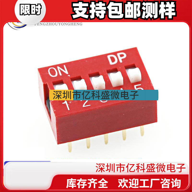 （红色）DS-05拨码开关5位编码开关2.54mm10脚平拨开关