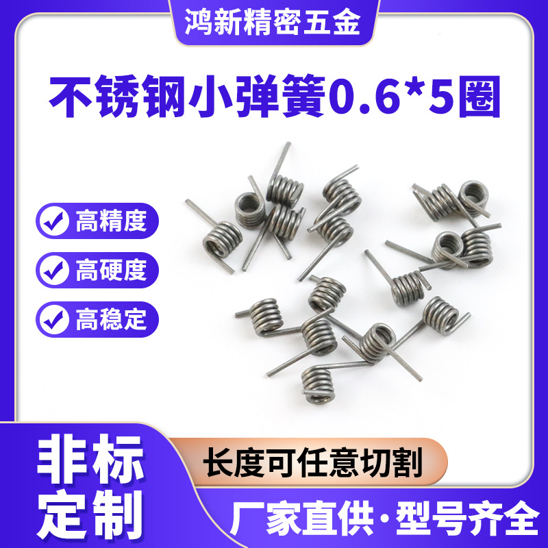 不锈钢小弹簧0.6*5圈 高压扭转小弹簧五金配件玩具电子零件弹簧