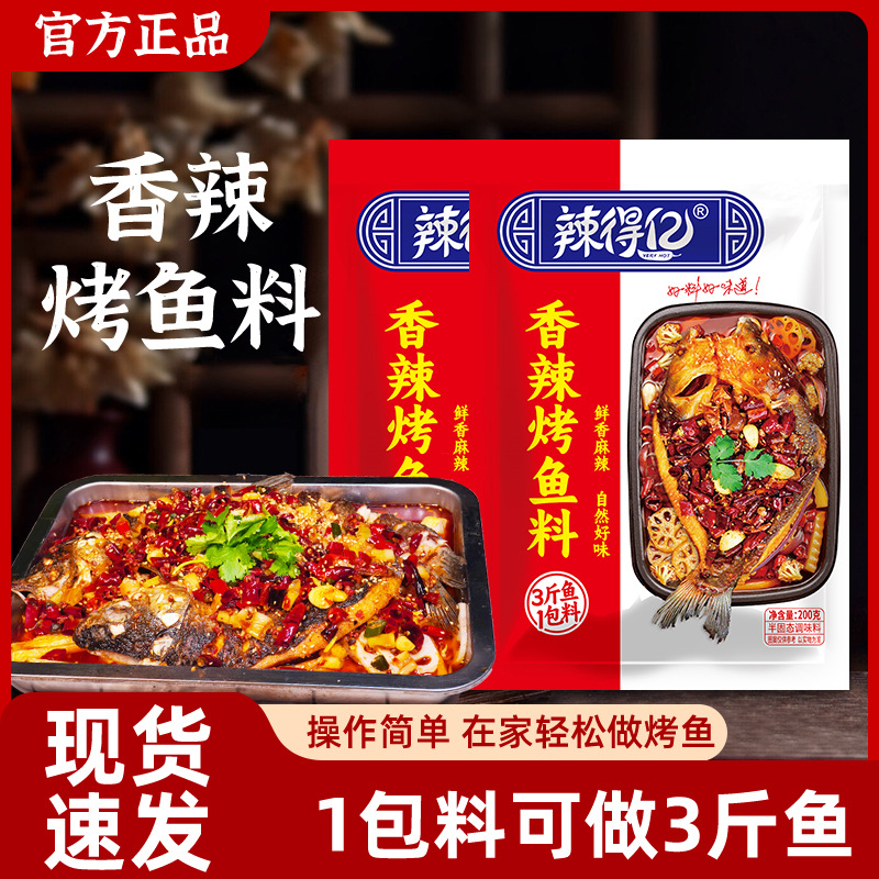 辣得亿烤鱼料200g万州烤鱼秘调料酱料蒜香香辣家用纸包鱼整箱批发