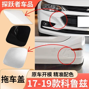 Suitable for 17-19 Chevrolet Cruze trailer cover, front and rear bumper trailer hook cover 84051802
