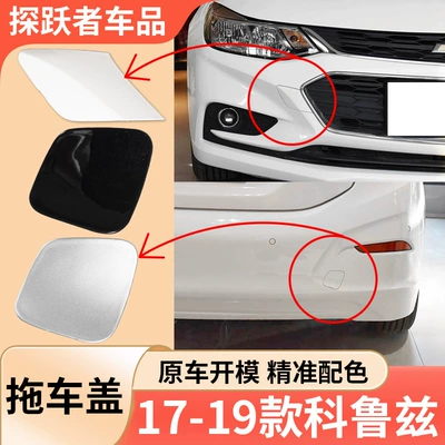 Suitable for 17-19 Chevrolet Cruze trailer cover, front and rear bumper trailer hook cover 84051802 (Bumper)