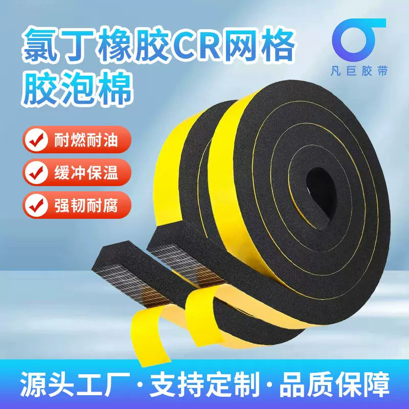 氯丁橡胶cr网格胶泡棉密封胶带缓冲闭孔氯丁橡胶阻燃交通轨道用