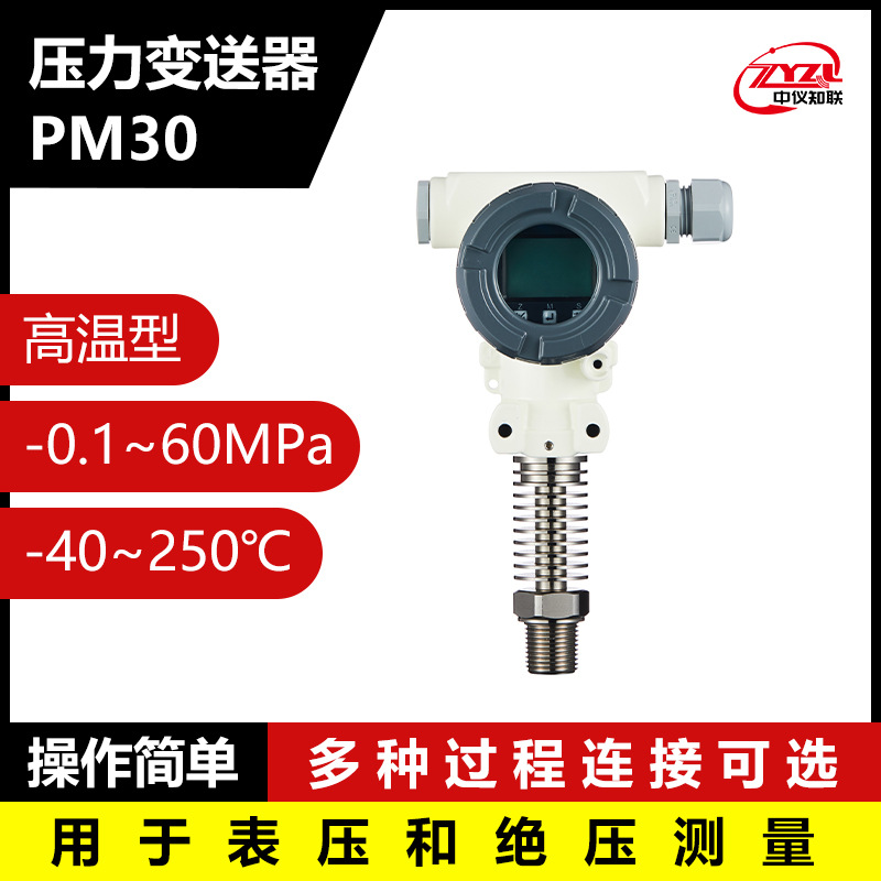 中仪知联PM30高温型压力变送器 气液体高精度绝压测量