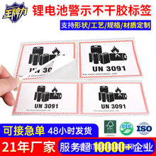 印刷锂电池警示标签 航空物流9类危险品贴纸 铜版纸电池标签厂家