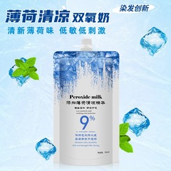 冰涼清香薄荷雙氧奶清涼精華未來雙氧清爽無刺激雙氧染膏漂粉適用
