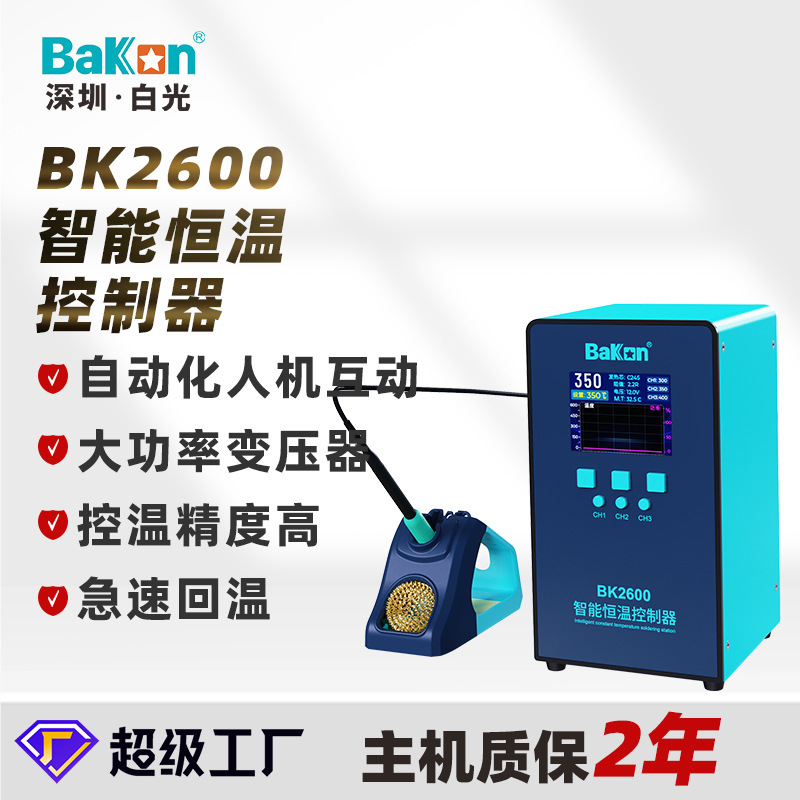 白光BK2600智能温控高频焊台420W大功率大屏数显自动休眠原厂