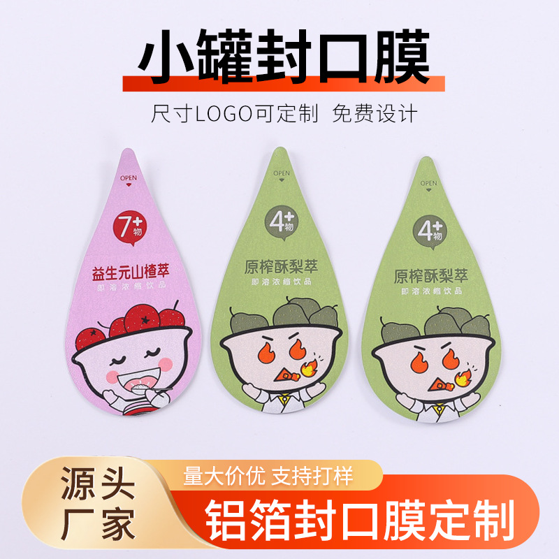 水滴形铝箔封口膜定制饮品浓缩液酸奶易撕盖膜压敏铝箔纸封口膜