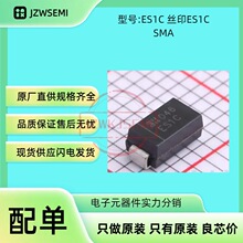 现货供应 ES1C-13-F 丝印ES1C SMA 1A 快恢复二极管 贴片二极管
