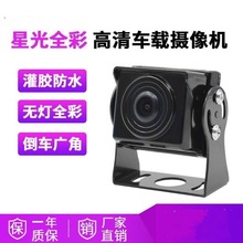 车载防水摄像头夜视王大巴货车后视高清星光全彩200W倒车监控影像