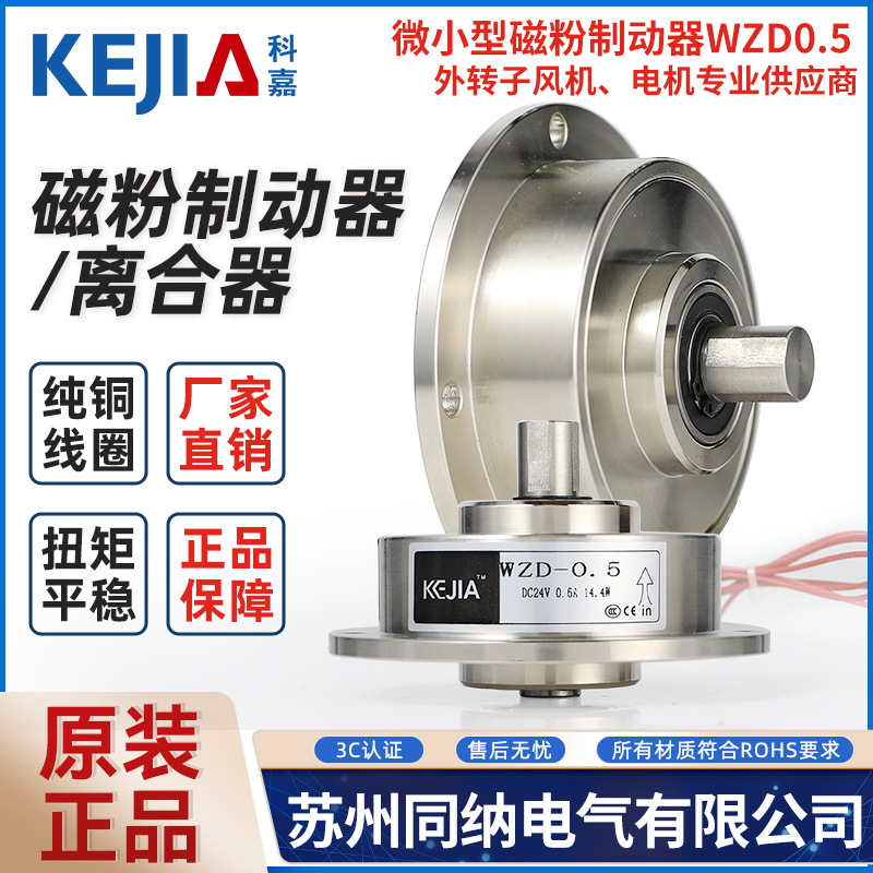 科嘉WZD0.5单双轴磁粉制动器离合器张力控制中空电磁刹车手气胀轴