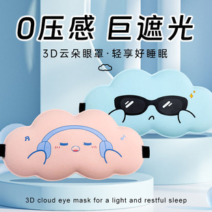 Ice Silk Cloud Expression Sleep Eye Mask Lunch Break Slow Rebound Memory Foam Eye Mask Shading Breathable Stereo in stock