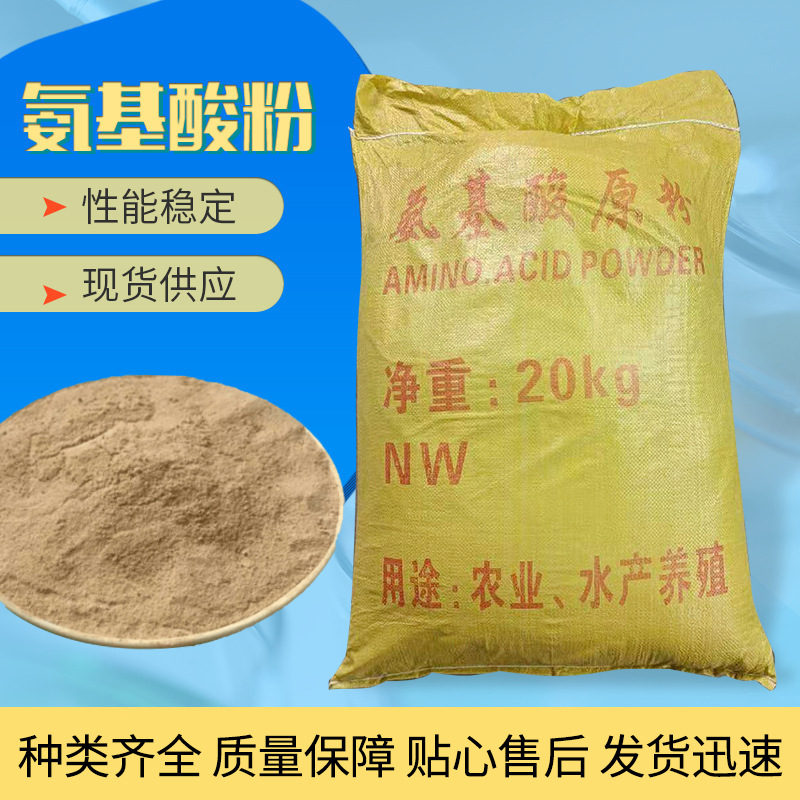 氨基酸原粉全水溶厂家现货农用喷施滴灌水产肥水复合氨基酸植物