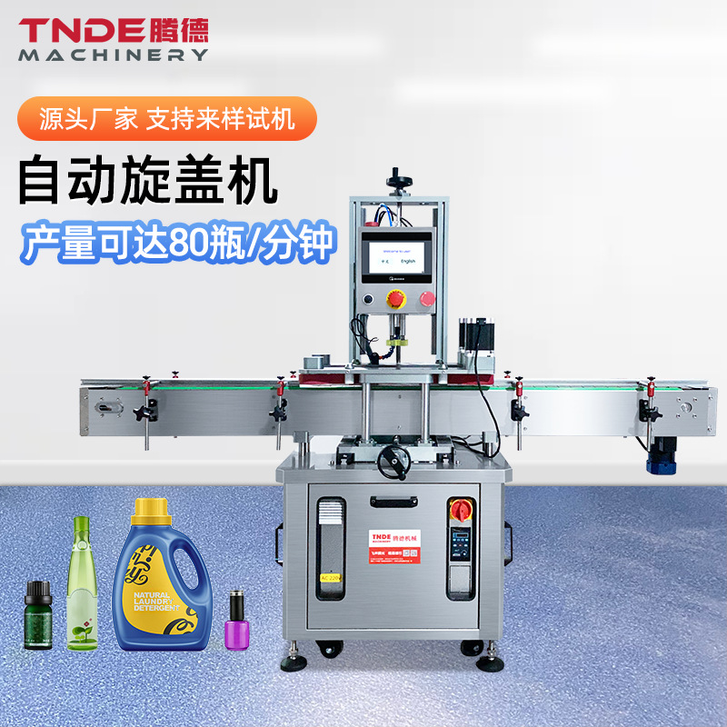 广州腾德高速异形盖锁盖机化妆品塑料瓶拧盖机 全自动旋盖机