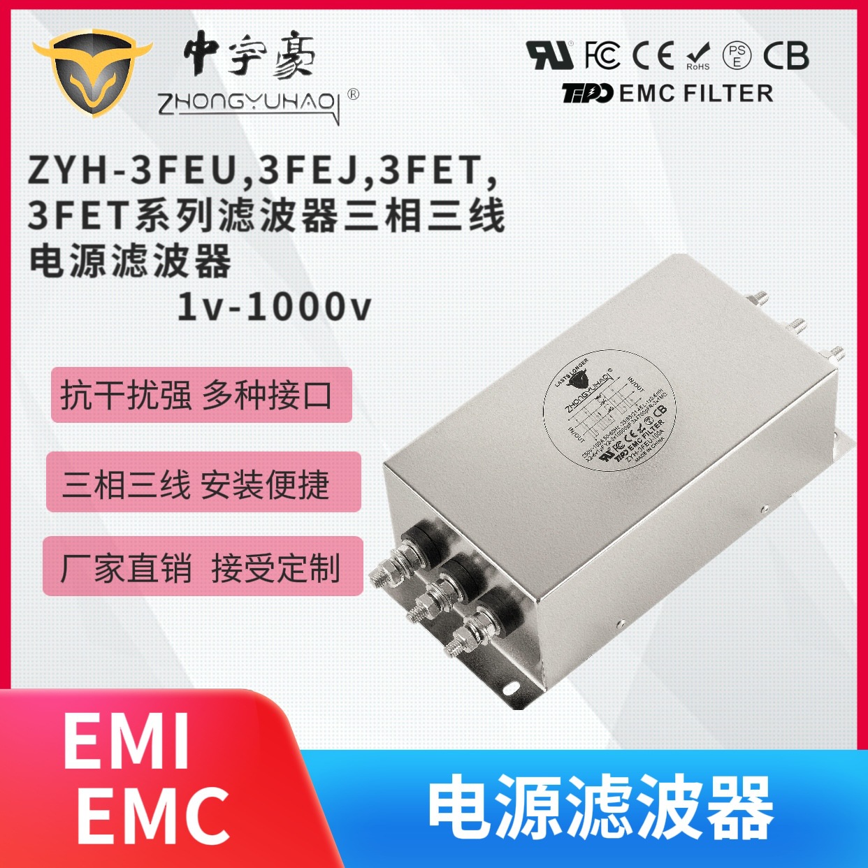 ZYH-3FEU,3FEJ,3FET,3FET系列滤波器三相三线电源滤波器380V