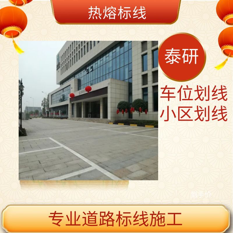 4S店热熔车位划线施工队 停车场道路标线划15公分宽