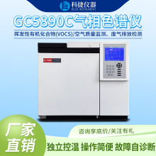科捷厂家直销气相色谱仪室内环境空气家具vocs分析设备实验室仪器